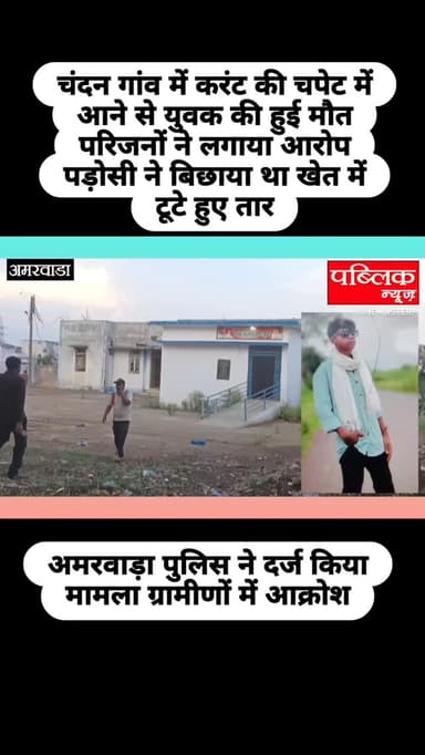 अमरवाड़ा थाना अंतर्गत चंदन गांव में खेत में काम कर रहे युवक को लगा करंट कोई मौत पुलिस ने दर्ज किया मामला परिजनों ने लगाया आरोप पड़ोसी ने बिछाए थे टूटे हुए तार
#amarwaracity #madhyapradesh #explorepage✨ #instagramindia #instagramindia