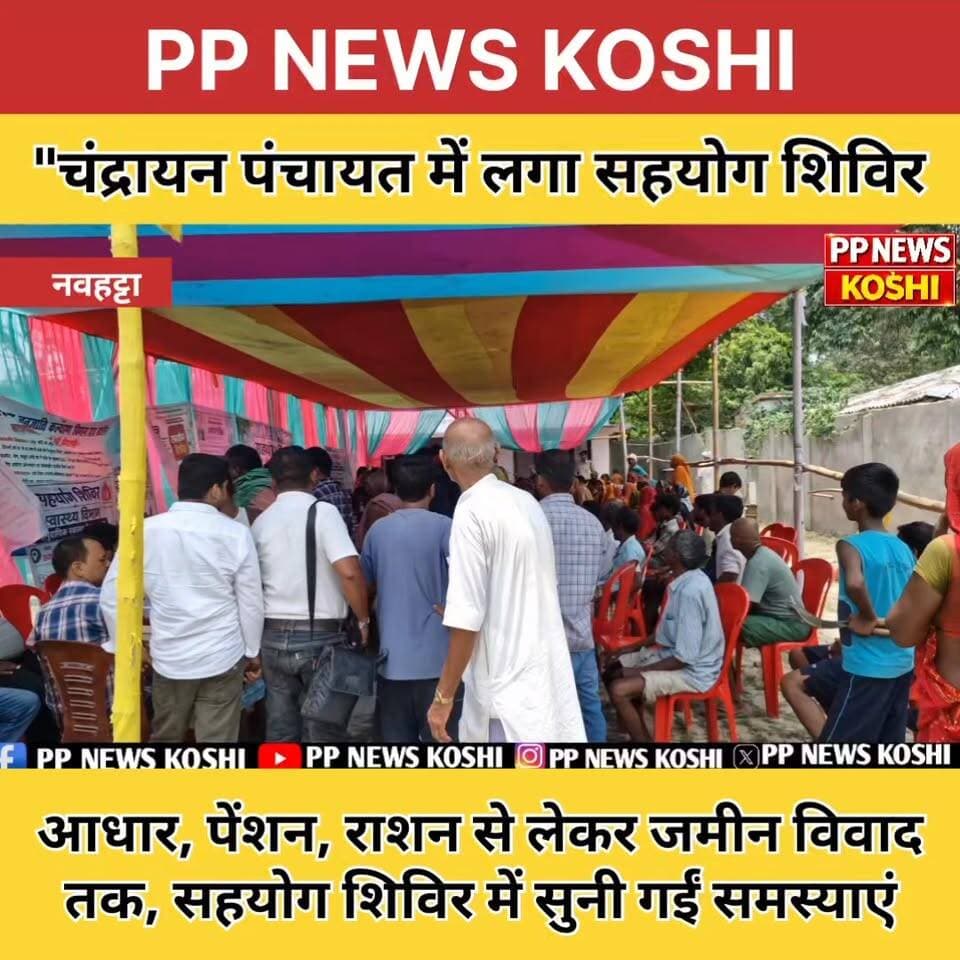 "चंद्रायन पंचायत में लगा सहयोग शिविर, अधिकारियों ने सुनीं ग्रामीणों की समस्याएं"#Land #सहरसा