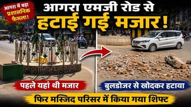 Agra में प्रशासन की बड़ी कार्रवाई! MG Road से मजार हटाकर दूसरी जगह शिफ्ट | Bulldozer Action in Agra
🚨 आगरा में एमजी रोड से हटाई गई मजार, प्रशासन की बड़ी कार्रवाई!
आगरा के व्यस्त एमजी रोड पर स्थित मजार को प्रशासन ने कार्रवाई करते हुए उसके पुराने स्थान से हटाकर मस्जिद परिसर में शिफ्ट कर दिया। कार्रवाई के दौरान पहले स्थल को खोदा गया, फिर धार्मिक परंपराओं का पालन करते हुए मजार को सुरक्षित स्थान पर स्थानांतरित किया गया। पूरे ऑपरेशन के दौरान भारी पुलिस बल और प्रशासनिक अधिकारी मौके पर मौजूद रहे।
प्रशासन का कहना है कि यह कदम सड़क चौड़ीकरण और यातायात व्यवस्था को बेहतर बनाने के लिए उठाया गया है। वहीं, इस कार्रवाई के बाद शहर में चर्चा तेज हो गई है।
👉 क्या आप प्रशासन के इस फैसले से सहमत हैं?
👉 विकास कार्य और धार्मिक स्थलों के बीच संतुलन कैसे बनाया जाए?
अपनी राय कमेंट में जरूर बताएं और पोस्ट को शेयर करें।
#Agra #AgraNews #MGRoad #Mazar #UPNews #BulldozerAction #UttarPradesh #BreakingNews #HindiNews #ViralNews #LatestNews #Police #NewsUpdate #TrendingNews #AgraUpdate