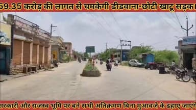 #59_35_करोड़_की_लागत_से_चमकेगी_डीडवाना_छोटी_खाटू #सड़क_केके_हॉस्टल_से_बालिया_तक_बनेगी_फोरलेन
#59.35 #crore #ki #lagat #se #chamkegi #didwana #chhotukhatu #sadak #kk #hostal #se #baliya #tak #banegi #fourlen #news #didwanajila