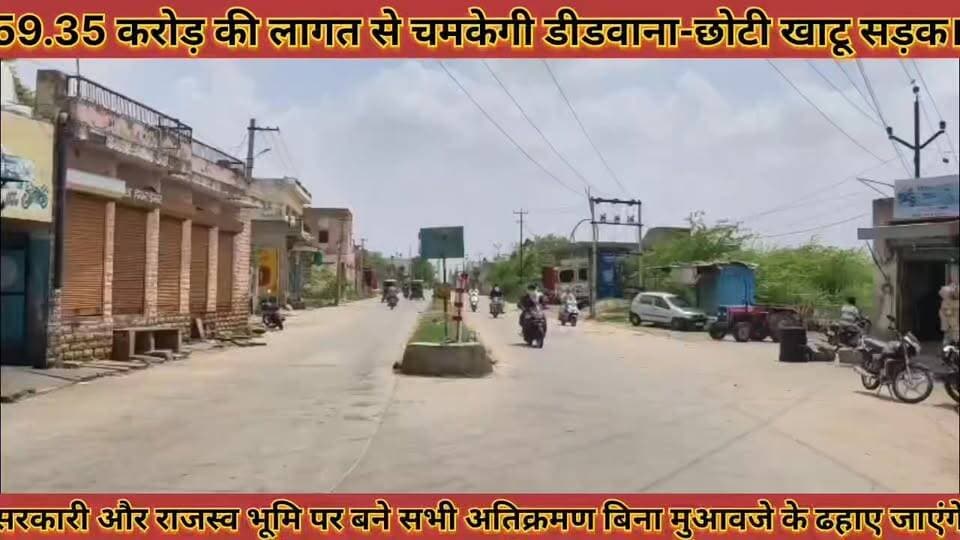 #59_35_करोड़_की_लागत_से_चमकेगी_डीडवाना_छोटी_खाटू #सड़क_केके_हॉस्टल_से_बालिया_तक_बनेगी_फोरलेन
#59.35 #crore #ki #lagat #se #chamkegi #didwana #chhotukhatu #sadak #kk #hostal #se #baliya #tak #banegi #fourlen #news #didwanajila