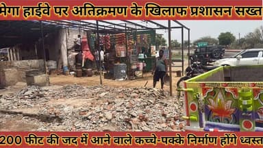 #मेगा_हाईवे_अतिक्रमण_के_खिलाफ_प्रशासन_सख्त_200_फीट #की_जद_मे_आने_वाले_कच्चे_पक्के_निर्माण_होंगे_ध्वस्त
#mega #hiway #atikarman #ke #khilaf #prshasan #sakhat #200 #feet #ki #jad #me #aane #wale #kachche #pakke #nirman #hoge #dhavsat #news #didwanajila