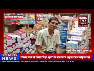 प्रीतम नगर में स्थित 'नेहा शूज' के संचालक राहुल टंडन महिलाओं और बच्चों के लिए फैशनेबल एवं आरा
