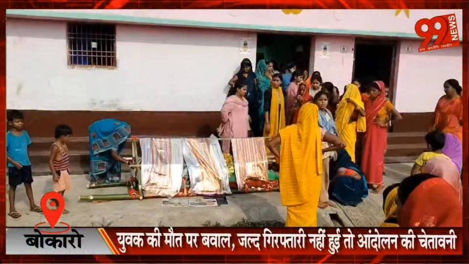 बोकारो : टुंडी के जंगल में युवक का शव मिलने से सनसनी, परिजनों ने पत्नी समेत तीन पर हत्या का लगाया आरोप, जल्द गिरफ्तारी नहीं हुई तो आंदोलन की चेतावनी
#Dhanbad #Tundi #Petarwar #VirendraNayak #SuspiciousDeath #MurderAllegation #JharkhandNews #DhanbadNews #Govindpur #PoliceInvestigation #JairamMahto #BreakingNews #LocalNews #CrimeNews #JusticeForVirendra