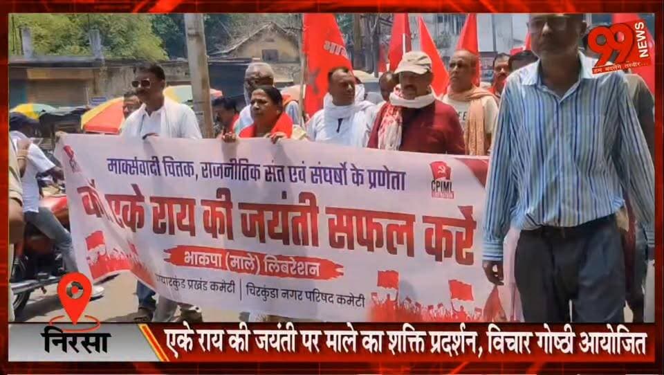 एके राय की जयंती पर माले का शक्ति प्रदर्शन, निरसा में आयोजित हुई विचार गोष्ठी
#Nirsa #AKRoy #CPIML #Male #JharkhandPolitics #NirsaNews #DhanbadNews #AKRoyJayanti #PoliticalNews #WorkersMovement #LeftPolitics #JharkhandNews #LocalNews #PowerShow #VicharGoshthi