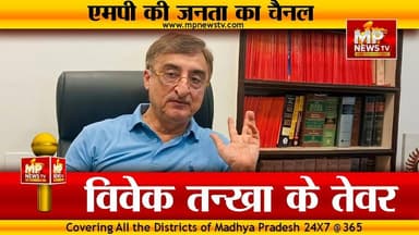 राज्यसभा चुनाव को लेकर विवेक तन्खा तेवर, उठाए ये सवाल! MP News Jabalpur
#MPNews #RajyaSabhaElection #VivekTankha