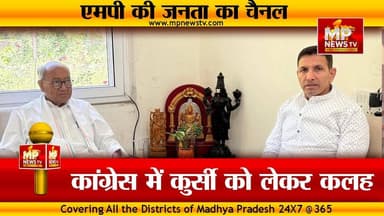 MP कांग्रेस में कुर्सी को लेकर कलह, जीतू पटवारी की हरकत पर उठा सवाल! MP News
#MPNews #jitupatwari #Congress #DigvijaySingh #MpCongress