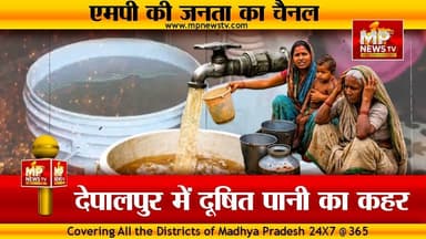 इंदौर के देपालपुर में भागीरथपुरा पार्ट-2, दूषित पानी के कहर से 10 लोग बीमार! MP News Depalpur
#MPNews #Depalpur #Bhagirathpura #WaterContamination