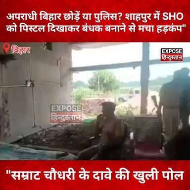 सम्राट चौधरी बोले अपराधी बिहार छोड़ दें, इधर अपराधियों ने SHO को ही बना लिया बंधक!
#BiharNews #BreakingNews #Shahpur #ShahpurNews #BiharPolice #SamratChoudhary #BiharCrime #Belauti #ViralNews #TrendingNews #ExposeHindustan #BiharPolitics #LatestNews #HindiNews #BhojpurNews #BiharUpdates #CrimeNews #PoliceNews #NewsUpdate #ViralVideo R.J.D - राष्ट्रीय जनता दल #Congress #viralpost
वायरल वीडियो की पृष्टि हमारा चैनल एक्सपोज हिंदुस्तान नहीं करता है।