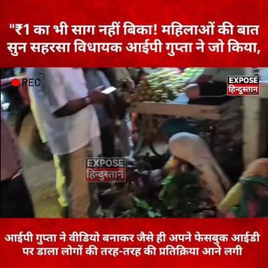 ₹1 का भी साग नहीं बिका! महिलाओं की बात सुन सहरसा विधायक आईपी गुप्ता ने जो किया, वो वायरल हो गया
#Saharsa #IPGupta #SaharsaNews #BiharNews #BreakingNews #ViralNews #TrendingNews #GroundReport #Humanity #PoorVendors #RefugeeColony #BiharPolitics #LatestNews #HindiNews #IndiaNews #ExposeHindustan #ViralVideo #NewsUpdate #PublicVoice #BiharTrending #MLA #ipgupta
