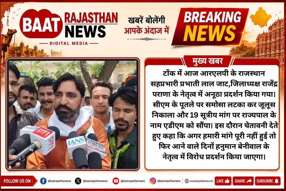 टोंक में आज आरएलपी के राजस्थान सहप्रभारी प्रभाती लाल जाट,जिलाध्यक्ष राजेंद्र पराणा के नेतृत्व में अनूठा प्रदर्शन किया गया। सीएम के पूतले पर समोसा लटका कर जूलूस निकाला और 19 सूत्रीय मांग पर राज्यपाल के नाम एडीएम को सौंपा। इस दौरान चेतावनी देते हुए कहा कि अगर हमारी मांगे पूरी नहीं हुई तो फिर आने वाले दिनों हनुमान बेनीवाल के नेतृत्व में विरोध प्रदर्शन किया जाएगा।
#tonknews #RLP #RLPINDIAorg #hanumanbeniwalRLP #bjprajasthan #Congress #CongressParty #BhajanlalSharma