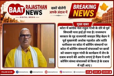 कोटा में कांग्रेस नेता राहुल गांधी के दौरे से पूर्व सियासी पारा हाई हो गया है। राजस्थान सरकार के गृह राज्यमंत्री जवाहर सिंह बेढम ने पूर्व मुख्यमंत्री अशोक गहलोत और शांति धारीवाल पर कोटा में कोचिंग संस्थानों पर कोटा में कोचिंग संस्थानों संचालकों पर छात्रों को जबरन राहुल गांधी के कार्यक्रम में लेन के दबाव बनाने की आरोप लगाएं है मैडम ने सभी कोचिंग संस्था संचालकों से किया है के दबाव में नहीं आएँ।
#kota #RahulGandhi #LETESTNEWS #AshokGehlot #JawaharSinghBedham #sachinpilot