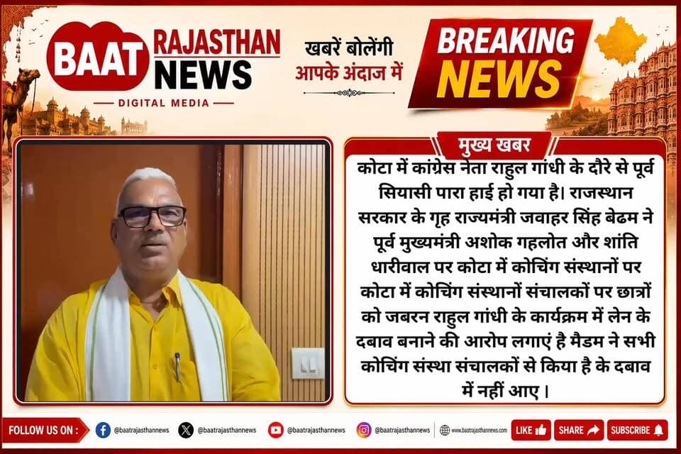 कोटा में कांग्रेस नेता राहुल गांधी के दौरे से पूर्व सियासी पारा हाई हो गया है। राजस्थान सरकार के गृह राज्यमंत्री जवाहर सिंह बेढम ने पूर्व मुख्यमंत्री अशोक गहलोत और शांति धारीवाल पर कोटा में कोचिंग संस्थानों पर कोटा में कोचिंग संस्थानों संचालकों पर छात्रों को जबरन राहुल गांधी के कार्यक्रम में लेन के दबाव बनाने की आरोप लगाएं है मैडम ने सभी कोचिंग संस्था संचालकों से किया है के दबाव में नहीं आएँ।
#kota #RahulGandhi #LETESTNEWS #AshokGehlot #JawaharSinghBedham #sachinpilot