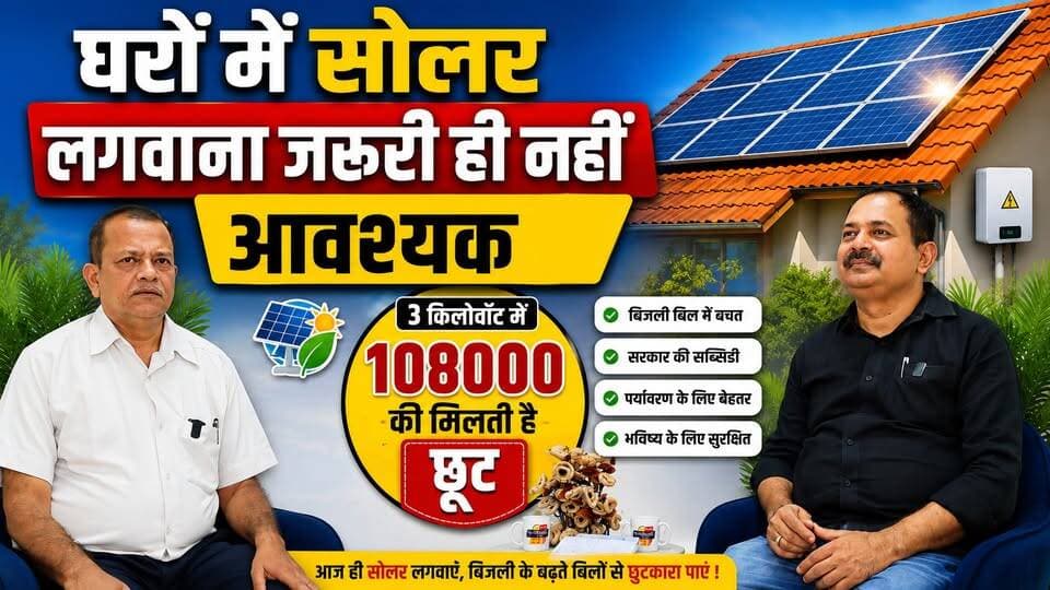 घर में बिजली कटी तो सूरज की रोशनी कर देगी उजाला। खबरों के खिलाड़ी
#solarenergy #GreenEnergy #SolarPower #CleanEnergy #renewableenergy #LoadSheddingSolution #powercuthack #SmartHomeEnergy #solarinverter #ecofriendlyliving #gogreen #SustainableLiving #FutureIsSolar #SaveElectricity #khabarokekhiladi