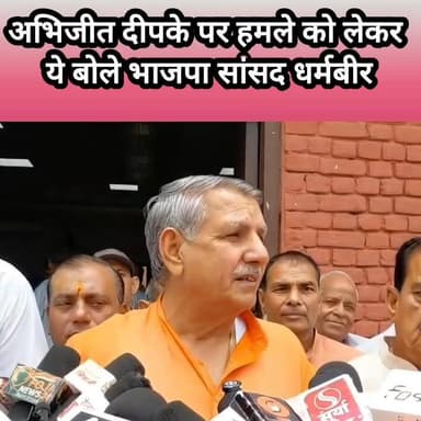 अभिजीत दीपके पर ह/मले को लेकर ये बोले भाजपा सांसद #haryana #coukrochjantaparty #AbhijeetDipke #bjp #MP #bhiwani