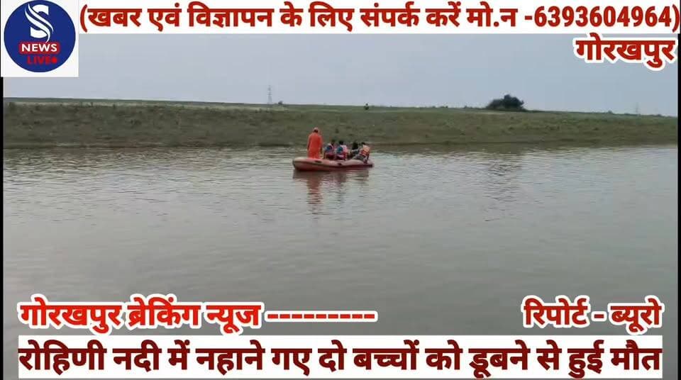 #गोरखपुर ब्रेकिंग न्यूज ---------
#रोहिणी नदी में नहाने गए दो बच्चों #को डूबने से हुई मौत,चार बच्चों #की डूबने की सूचना पर मौके पर #पहुंचे वरिष्ठ अधिकारी रेस्क्यू #जारी,तिवारीपुर में नदी में डूबने से #एक बच्चे की मौत,दूसरी बच्ची #की तलाश जारी
