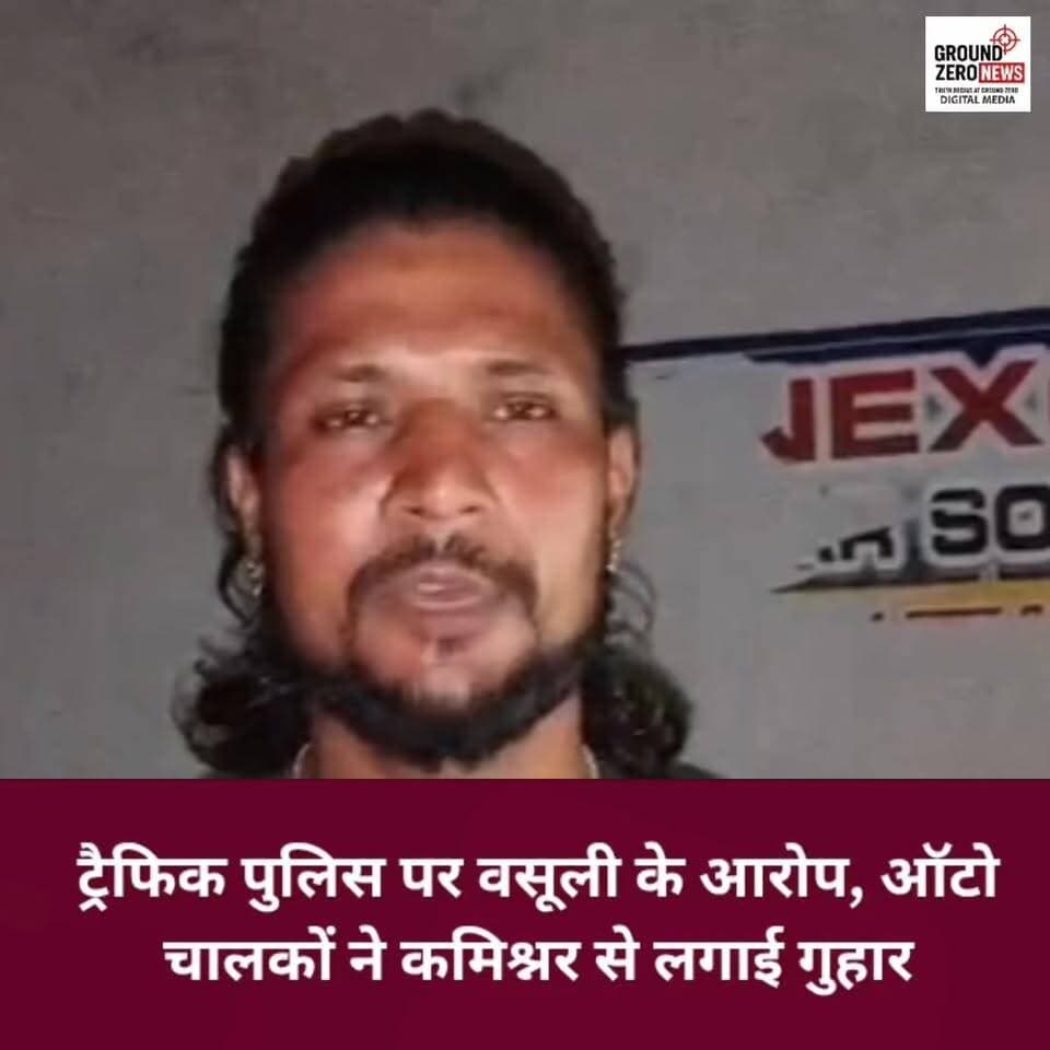 बारादेवी चौराहे पर ट्रैफिक पुलिस पर अवैध वसूली के आरोप, ऑटो चालकों ने कमिश्नर से लगाई गुहार
कानपुर के बारादेवी चौराहे पर ड्यूटी पर तैनात ट्रैफिक पुलिसकर्मियों पर ऑटो चालकों ने अवैध वसूली के गंभीर आरोप लगाए हैं। एक दर्जन से अधिक ऑटो चालक पुलिस आयुक्त कार्यालय पहुंचे और लिखित शिकायत देकर जांच व कार्रवाई की मांग की।
ऑटो चालक राहुल का आरोप है कि कथित वसूली का विरोध करने पर उन्हें फर्जी मुकदमे में फंसाने की धमकी दी गई। वहीं, पुलिस आयुक्त कार्यालय ने मामले की जांच कर उचित कार्रवाई का आश्वासन दिया है।
फिलहाल आरोपों की सत्यता जांच का विषय है और पुलिस विभाग की आधिकारिक प्रतिक्रिया का इंतजार है।
आपकी क्या राय है? कमेंट में जरूर बताएं।
#Kanpur #KanpurNews #TrafficPolice #Baradevi #AutoDrivers #UttarPradesh #UPNews #GroundZeroNews #KanpurCity #BreakingNews #LocalNews #ViralNews #NewsUpdate #kanpurtraffic