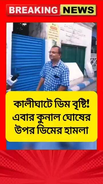 কালীঘাটে ডিম বৃষ্টি! এবার কুনাল ঘোষের উপর ডিমের হাম*লা #kunalghosh