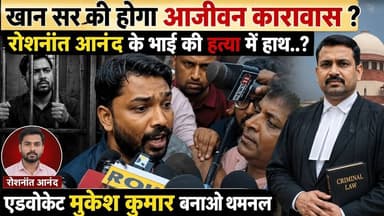 #khansir को जेल होगा आजीवन कारावास होगा Advocate मुकेश कुमार बोले #roshansir के भाई का म#र्डर..?