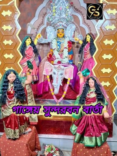 আজ থেকে জয়নগরে শুরু হলো এক পক্ষকাল ব্যাপী জয়নগরের অধিষ্ঠাত্রী দেবী জয়চন্ডী মায়ের রুপ পরিবর্তন উৎসব।আজ প্রথম দিনের রুপ ---ইন্দ্রাণী।চলবে ২৮ শে জুন পর্যন্ত ।মায়ের অপরুপ রুপ পরিবর্তন প্রতিদিন দেখতে আমাদের পেজ টি ফলো করুন ও আমাদের পাশে থাকুন 🙏🙏🙏🙏🙏