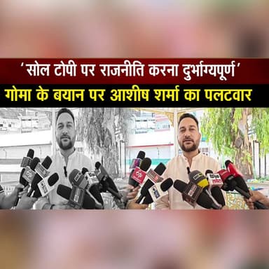 ‘सोल टोपी पर राजनीति करना दुर्भाग्यपूर्ण’
गोमा के बयान पर आशीष शर्मा का प| लट| वार
#SolTopi #HimachalTopi #AshishSharma #YadvinderGoma #YadvendraGoma #PoliticalStatement #CounterAttack #HimachalPolitics #HimachalPradesh #LocalPolitics #PoliticalNews #HimachalNews #TopiPolitics #BreakingNews #thesummernewshimachal