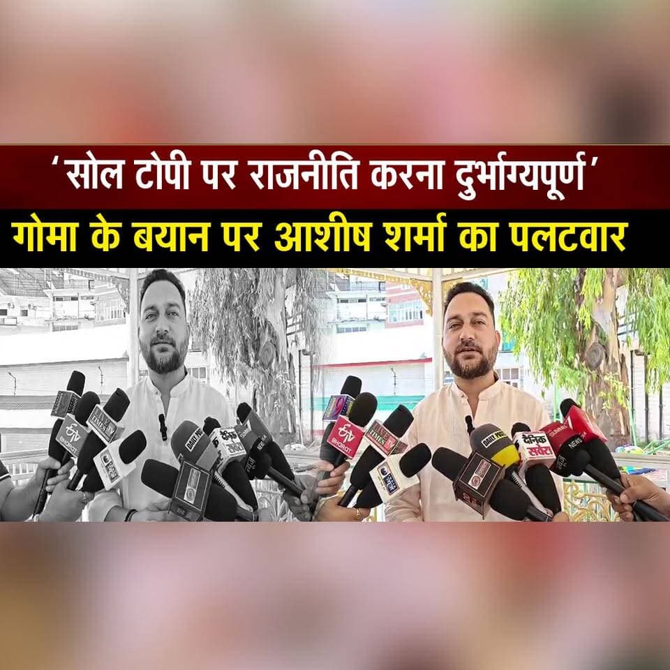 ‘सोल टोपी पर राजनीति करना दुर्भाग्यपूर्ण’
गोमा के बयान पर आशीष शर्मा का प| लट| वार
#SolTopi #HimachalTopi #AshishSharma #YadvinderGoma #YadvendraGoma #PoliticalStatement #CounterAttack #HimachalPolitics #HimachalPradesh #LocalPolitics #PoliticalNews #HimachalNews #TopiPolitics #BreakingNews #thesummernewshimachal
