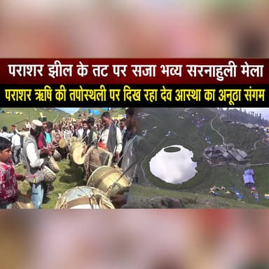 पराशर झील के तट पर सजा भव्य सरनाहुली मेला
पराशर ऋषि की तपोस्थली पर दिख रहा देव आस्था का अनूठा संगम
#ParasharLake #PrasharLake #SarnahuliMela #HimachalPradesh #MandiHimachal #DevAastha #DevSanskriti #RishiParashar #HimachalCulture #TraditionalFair #DivineHimachal #HimachalTourism #IndianCulture #SpiritualVibes #FestivalOfFaith #thesummernewshimachal