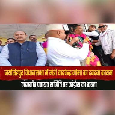 जयसिंहपुर विधानसभा में मंत्री यादवेन्द्र गोमा का दबदबा कायम
लंबागाँव पंचायत समिति पर कांग्रेस का कब्जा
#Jaisinghpur #JaisinghpurAssembly #YadvinderGoma #Lambagaon #PanchayatSamiti #CongressVictory #HimachalPradesh #KangraPolitics #HimachalPolitics #PoliticalUpdate #thesummernewshimachal