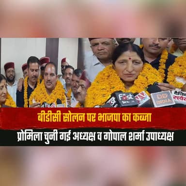 बीडीसी सोलन पर भाजपा का कब्जा
प्रोमिला चुनी गई अध्यक्ष व गोपाल शर्मा उपाध्यक्ष
#BDCSolan #Solan #BJP #Promila #GopalSharma #BDCChairperson #ViceChairperson #HimachalPolitics #SolanNews #BJPVictory #LocalBodyElections #PoliticalNews #HimachalPradesh #BreakingNews #NewsUpdate #Development #Leadership #LatestNews #IndiaNews #ElectionUpdate #thesummernewshimachal