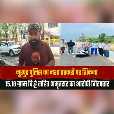 नूरपुर पुलिस का न| शा तस्करों पर शिकंजा
15.18 ग्राम चि| ट्टे सहित अमृतसर का आरोपी गिरफ्तार
#NurpurPolice #DrugBust #AntiDrugCampaign #DrugTrafficking #CrimeNews #PoliceAction #DrugFreeIndia #LawAndOrder #BreakingNews #HimachalNews #PunjabNews #Amritsar #CrimeUpdate #NewsAlert #LatestNews #thesummernewshimachal