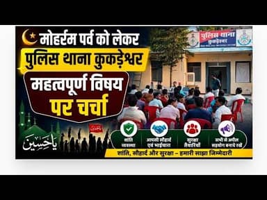 मोहर्रम पर्व को लेकर | पुलिस थाना कुकड़ेश्वर | महत्वपूर्ण विषय पर चर्चा #police #kukdeshwar #moharram
