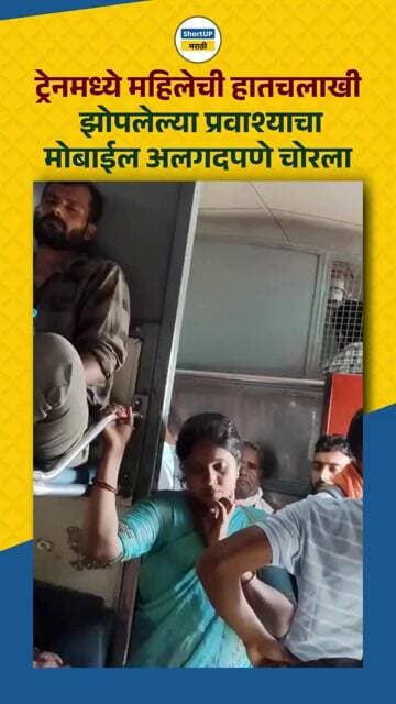 ट्रेनमध्ये महिलेची हातचलाखी, झोपलेल्या प्रवाशाचा मोबाईल अलगद लांबवला train mobile theft