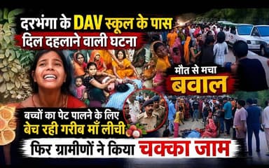 दरभंगा के DAV स्कूल के पास दिल दहला देने वाली घटना बच्चों का पेट पालने के लिए गरीब माँ बेच रही थी लीची तभी बेलगाम ट्रैक्टर ने कुचला, मौत से मचा बवाल फिर ग्रामीणो ने किया चक्का जाम
#Darbhanga #DarbhangaNews #BreakingNews #BiharNews #DarbhangaDAVSchool #RoadAccident #SadNews #TractorAccident #LitchiSeller #PoorMother #AccidentNews #ViralNews #HindiNews #BiharBreaking #RoadSafety #ChakkaJam #PoliceAction #LocalNews
