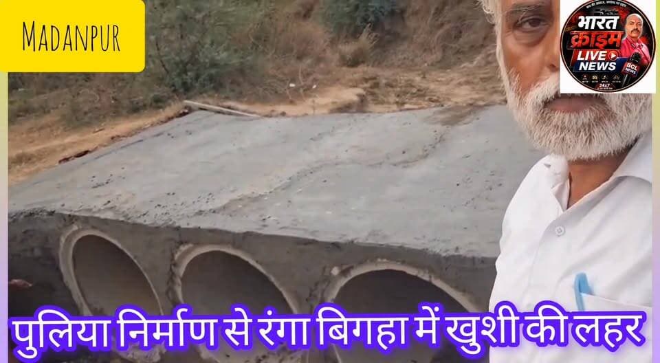 #कब्रिस्तान मार्ग पर पुलिया निर्माण से रंगा बिगहा में खुशी की लहर।#Bharatcrimelivenews
#मदनपुर
#घोड़ाडिहारी
#कब्रिस्तान
#पुल_निर्माण
#मुखिया_शोभा_देवी
#औरंगाबाद
#बिहार