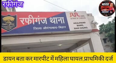 डा*यन बता कर मारपीट में महिला घायल,प्राथमिकी दर्ज।
#Bharatcrimelivenews
#रफीगंज
#औरंगाबाद
#मारपीट
#घायल
#प्राथमिकी
#क्राइम
#अपराध