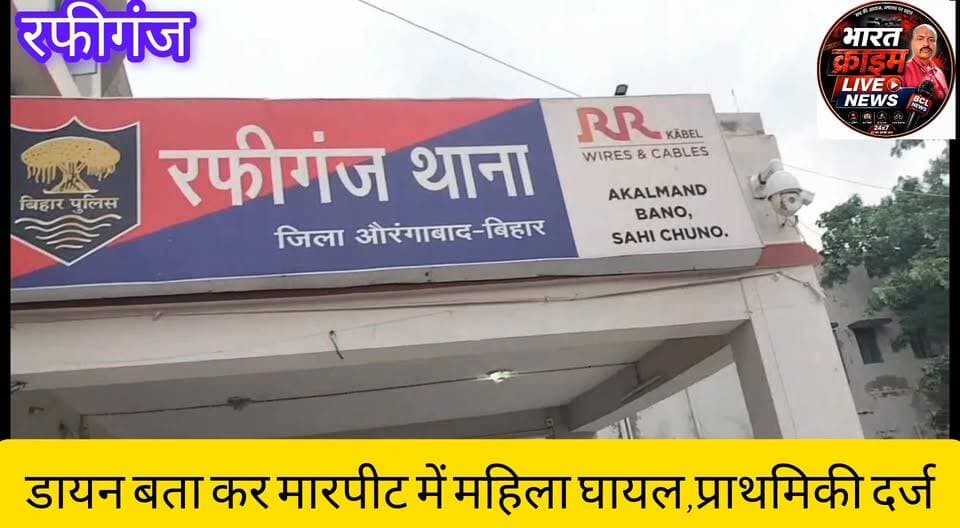 डा*यन बता कर मारपीट में महिला घायल,प्राथमिकी दर्ज।
#Bharatcrimelivenews
#रफीगंज
#औरंगाबाद
#मारपीट
#घायल
#प्राथमिकी
#क्राइम
#अपराध