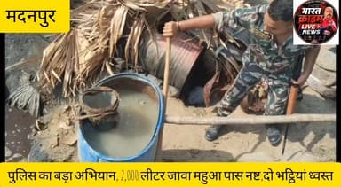 पुलिस का बड़ा अभियान, 2,000 लीटर जावा महुआ पास नष्ट,दो भट्ठियां ध्वस्त।
#Bharatcrimelivenews
#मदनपुर
#सलैया
#शराबबंदी
#औरंगाबाद
#बिहार