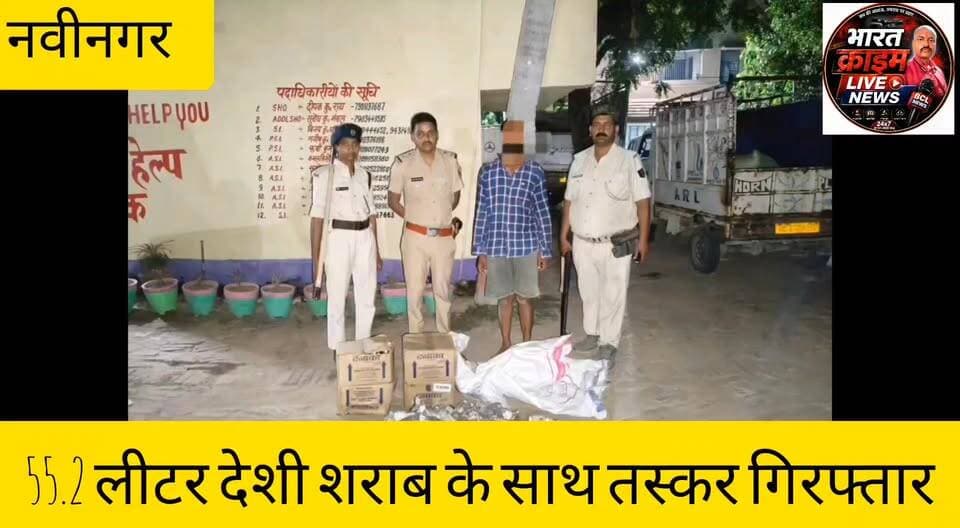 55.2 लीटर देशी शराब के साथ तस्कर गिरफ्तार।
#नवीनगर
#माली
#शराबबंदी
#औरंगाबाद
#बिहार