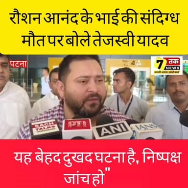 रौशन आनंद के भाई की संदिग्ध मौत पर बोले तेजस्वी यादव- "यह बेहद दुखद घटना है, निष्पक्ष जांच हो"
ज्ञान बिंदु के डायरेक्टर रौशन आनंद के भाई की संदिग्ध मौत पर RJD नेता Tejashwi Yadav ने प्रतिक्रिया दी है। उन्होंने कहा कि यह बेहद दुखद घटना है और मामले की निष्पक्ष जांच होनी चाहिए। तेजस्वी ने कहा कि उन्हें इस घटना की जानकारी मिली है और सच्चाई सामने आनी चाहिए।
#TejashwiYadav #RoshanAnand #GyanBindu #BiharNews #PatnaNews #RJD #BreakingNews #BiharPolitics #SevenTakNews #JamuiNews #ViralNews