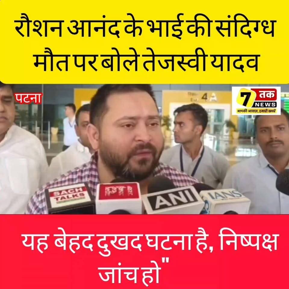 रौशन आनंद के भाई की संदिग्ध मौत पर बोले तेजस्वी यादव- "यह बेहद दुखद घटना है, निष्पक्ष जांच हो"
ज्ञान बिंदु के डायरेक्टर रौशन आनंद के भाई की संदिग्ध मौत पर RJD नेता Tejashwi Yadav ने प्रतिक्रिया दी है। उन्होंने कहा कि यह बेहद दुखद घटना है और मामले की निष्पक्ष जांच होनी चाहिए। तेजस्वी ने कहा कि उन्हें इस घटना की जानकारी मिली है और सच्चाई सामने आनी चाहिए।
#TejashwiYadav #RoshanAnand #GyanBindu #BiharNews #PatnaNews #RJD #BreakingNews #BiharPolitics #SevenTakNews #JamuiNews #ViralNews