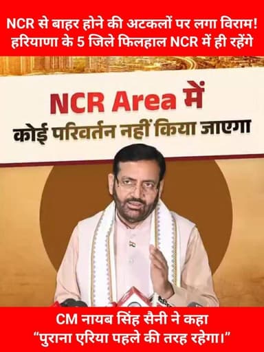 NCR से बाहर होने की अटकलों पर लगा विराम! हरियाणा के 5 जिले फिलहाल NCR में ही रहेंगे, CM नायब सिंह सैनी ने कहा— “पुराना एरिया पहले की तरह रहेगा।”
#NCR #area #haryana #CM #NayabSaini #Update