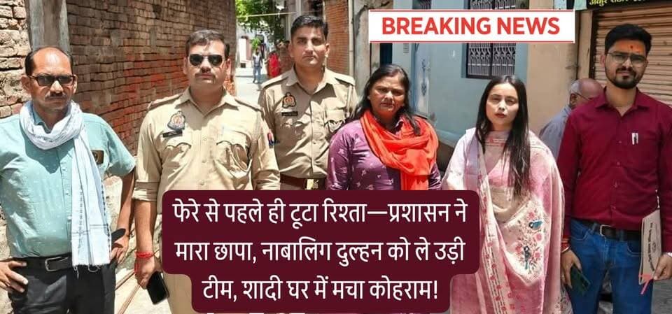 कोंच में शादी से पहले बड़ा एक्शन:
नाबालिग दुल्हन को प्रशासन उठा ले गया, घर में मचा कोहराम
जालौन के कोंच कस्बे में उस समय हड़कंप मच गया, जब शादी की खुशियां मातम में बदल गईं।
फेरे पड़ने से महज कुछ दिन पहले ही प्रशासनिक टीम ने छापा मारकर होने वाली दुल्हन को अपने संरक्षण में ले लिया और पूरी शादी रोक दी। इस कार्रवाई के बाद इलाके में सनसनी फैल गई और मामला चर्चा का केंद्र बन गया।
जानकारी के अनुसार, कस्बे के एक मोहल्ले में 19 जून को एक किशोरी की शादी तय थी। घर में जोर-शोर से तैयारियां चल रही थीं, रिश्तेदारों का आना-जाना शुरू हो चुका था और शादी का माहौल अपने चरम पर था।
लेकिन इसी बीच एक गोपनीय शिकायत ने पूरा माहौल बदल दिया।
गोपनीय सूचना ने पलट दी पूरी कहानी
बाल कल्याण समिति (CWC) को सूचना मिली कि जिस लड़की की शादी कराई जा रही है, वह नाबालिग है और कानून के खिलाफ बाल विवाह कराया जा रहा है।
शिकायत मिलते ही प्रशासन हरकत में आया और तुरंत जांच के आदेश दिए गए।
अधिकारियों की टीम ने मारा छापा
सोमवार को बाल कल्याण समिति की टीम पुलिस बल के साथ मौके पर पहुंची।
टीम में
अध्यक्ष सतीश कुमार।
प्रोजेक्ट कोऑर्डिनेटर प्रतीक्षा सिंह।
सदस्य गरिमा पाठक।
पुलिस टीम से चौकी प्रभारी सुमित पांडे।
महिला उपनिरीक्षक भारती सिंह।
सहित कई अधिकारी मौजूद रहे।
टीम ने मौके पर पहुंचकर किशोरी की उम्र से संबंधित दस्तावेजों की गहन जांच की।
प्रारंभिक जांच में संदेह सही पाए जाने पर तुरंत कार्रवाई करते हुए किशोरी को अपने संरक्षण में ले लिया गया और आगे की कानूनी प्रक्रिया के लिए उरई भेज दिया गया।
शादी की तैयारियां धरी रह गईं
इस अचानक हुई कार्रवाई से शादी वाले घर में अफरा-तफरी मच गई। जहां एक तरफ मेहमान मौजूद थे, वहीं दूसरी ओर प्रशासन की सख्ती से पूरा माहौल तनावपूर्ण हो गया। शादी की सभी तैयारियां अधूरी रह गईं और परिवार सकते में आ गया।
कानून क्या कहता है?
भारत में बाल विवाह निषेध अधिनियम के तहत:
18 वर्ष से कम उम्र की लड़की की शादी कराना अपराध है।
21 वर्ष से कम उम्र के लड़के का विवाह भी अवैध माना जाता है।
दोषियों पर सख्त कानूनी कार्रवाई का प्रावधान है।
प्रशासन का साफ संदेश
बाल संरक्षण अधिकारियों ने साफ कहा कि बाल विवाह जैसी कुप्रथा को किसी भी कीमत पर बर्दाश्त नहीं किया जाएगा। ऐसी किसी भी सूचना पर तत्काल कार्रवाई की जाएगी।
इलाके में बहस तेज
इस कार्रवाई के बाद पूरे कोंच में बहस छिड़ गई है।
कुछ लोग इसे कानून और लड़की के अधिकारों की सुरक्षा बता रहे हैं।
तो वहीं कुछ लोग प्रशासन की सख्ती पर सवाल भी उठा रहे हैं।
फिलहाल मामला जांच के अधीन है और किशोरी की वास्तविक उम्र व अन्य तथ्यों की पुष्टि कानूनी प्रक्रिया के बाद ही स्पष्ट होगी।
#Konch #Jalaun #BreakingNews #ChildMarriage #CWCAction #UPPolice #बाल_विवाह #कोंच_समाचार
#जालौन_न्यूज #PoliceAction #BigBreaking #UPNews
#शादी_रुकी #कानूनी_कार्रवाई #बाल_कल्याण_समिति #Alert