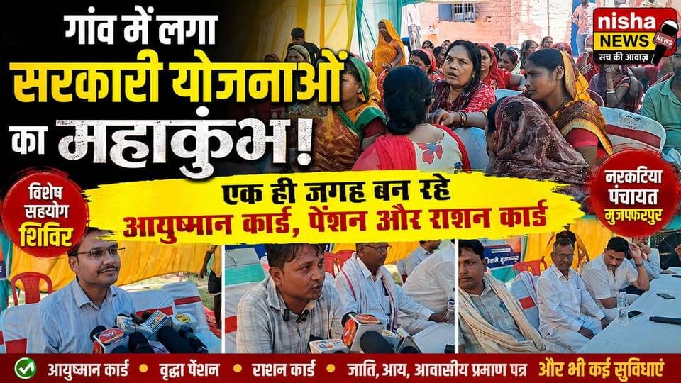 गांव में लगा सरकारी योजनाओं का महाकुंभ! एक ही जगह बन रहे आयुष्मान कार्ड, पेंशन और राशन कार्ड।
#NishaNews #Muzaffarpur #Bochaha #NarkatiyaPanchayat #AyushmanBharat #RationCard #PensionYojana #BiharNews