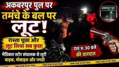 लहरपुर में तमंचे के बल पर लूट! मेडिकल स्टोर संचालक से बाइक, मोबाइल और नगदी लूटी
#Laharpur #Sitapur #AkbarpurPul #LootKand #BreakingNews #CrimeNews #SitapurNews #UPNews #LaharpurNews #Robbery #Loot #TamanchKeBalParLoot #SahibeAlam #PoliceInvestigation #AalokKumar #CrimeAlert #ViralNews #HindiNews #LatestNews #UttarPradeshNews #AkbarpurBridge #MedicalStoreOwner #BikeLoot #MobileLoot #CashLoot #TodayNews #NewsUpdate #LocalNews #UPPolice #CrimeReport
#लहरपुर #सीतापुर #लूट #अकबरपुरपुल #ब्रेकिंगन्यूज #अपराध #यूपीन्यूज #Sitapur #Laharpur #BreakingNews #LootKand #CrimeNews #UPNews #HindiNews #viralnewsvideo