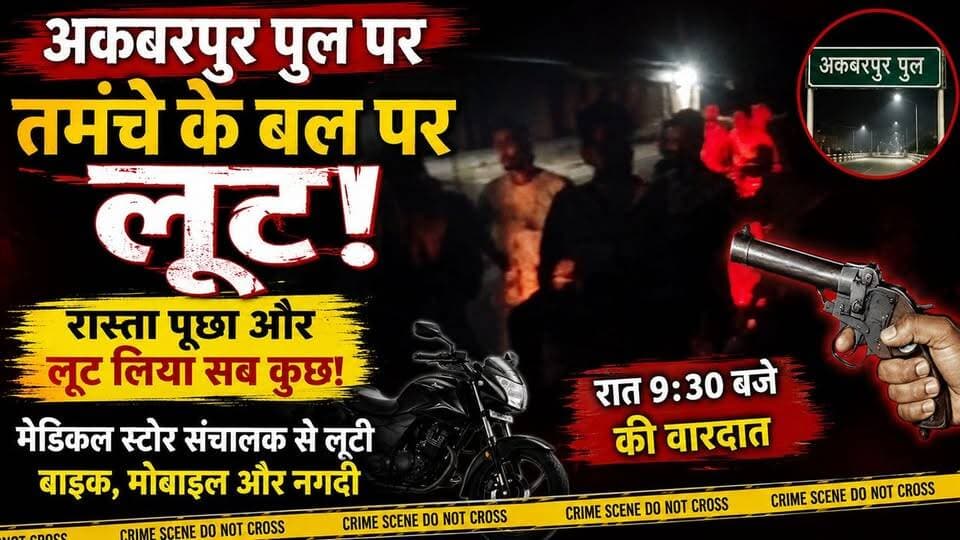 लहरपुर में तमंचे के बल पर लूट! मेडिकल स्टोर संचालक से बाइक, मोबाइल और नगदी लूटी
#Laharpur #Sitapur #AkbarpurPul #LootKand #BreakingNews #CrimeNews #SitapurNews #UPNews #LaharpurNews #Robbery #Loot #TamanchKeBalParLoot #SahibeAlam #PoliceInvestigation #AalokKumar #CrimeAlert #ViralNews #HindiNews #LatestNews #UttarPradeshNews #AkbarpurBridge #MedicalStoreOwner #BikeLoot #MobileLoot #CashLoot #TodayNews #NewsUpdate #LocalNews #UPPolice #CrimeReport
#लहरपुर #सीतापुर #लूट #अकबरपुरपुल #ब्रेकिंगन्यूज #अपराध #यूपीन्यूज #Sitapur #Laharpur #BreakingNews #LootKand #CrimeNews #UPNews #HindiNews #viralnewsvideo