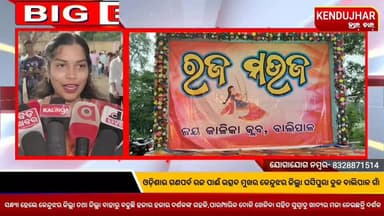 ଓଡ଼ିଶାର ଗଣପର୍ବ #ରଜ ପାଈଁ ଉତ୍ସବ ମୁଖର #କେନ୍ଦୁଝର_ଜିଲ୍ଲା_ଘସିପୁରା_ବ୍ଲକ
#ବାଲିପାଳ ଗାଁ,ସନ୍ଧ୍ୟା ହେଲେ କେନ୍ଦୁଝର ଜିଲ୍ଲା ତଥା ଜିଲ୍ଲା ବାହାରୁ ବଢୁଛି ହଜାର ହଜାର ଦର୍ଶକଙ୍କ ଗହଳି,ପାରମ୍ପାରିକ ଦୋଳି ଖେଳିବା ସହିତ ସୁସ୍ଵାଦୁ ଖାଦ୍ୟର ମଜା ନେଉଛନ୍ତି ଦର୍ଶକ।
#rajamahotsav #odiaparampara #balipal #ghasipura #anandapur #kendujhar #Odisha
#kendujharhalchal