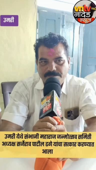 उमरी येथे सर्जेराव पाटील ढगे यांचा सत्कार समारंभ संपन्न