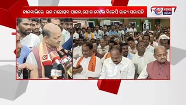 #ଚାନ୍ଦବାଲିରେ_ରଜ_ମହୋତ୍ସବ_ପାଳନ।
ଓଡ଼ିଆ ଅସ୍ମିତାର ଗଣପର୍ବ ପବିତ୍ର ରଜ ମହୋତ୍ସବ ଚାନ୍ଦବାଲି ବିଜୁ ସ୍ମୃତି ଭବନରେ ପାଳନ କରା ଯାଇଛି।ଯୋଗ ଦେଲେ ବିଜେପି ରାଜ୍ୟ ସଭାପତି ତଥା ରାଜ୍ୟସଭା ସାଂସଦ ମନମୋହନ ସାମଲ |
#Chandbali #rajafestival #Monmohansamal #pabitranewsodisha