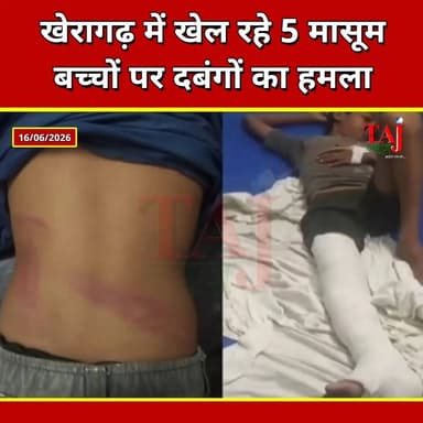 Agra Kheragarh News: खेरागढ़ में खेल रहे 5 मासूम बच्चों पर दबंगों का हमला
Tags: Agra, Crime, ChildrenAttacked, Kheragarh, Kusiyapur, BrutalBeating, InnocentInjured, BoneFracture, DabangAttacked, KishanSingh, Manoj, FIRRegistered, DCPWestZone, AdityaSingh, VillagersAnger, DholpurHospital, MedicalExamination, Report, TodayExpress, TajNews, AgraNews, June, आगरा, अपराध, बच्चोंपरहमला, खेरागढ़, कुसियापुर, बर्बरपिटाई, मासूमघायल, पैरटूटा, दबंगोंकाकहर, किशनसिंह, मनोज, मुकदमादर्ज, डीसीपीवेस्टजोन, आदित्यसिंह, ग्रामीणोंमेंआक्रोश, धौलपुरअस्पताल, मेडिकल, रिपोर्ट, ताजन्यूज, टुडेएक्सप्रेस, KheragarhAgraCrime, ChildrenBeatenKusiyapur, June2026
#Agra #Kheragarh