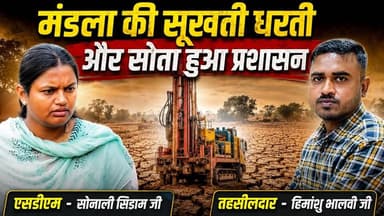 मंडला की सूखती धरती और सोता हुआ प्रशासन #udandasta24 #mandla #viralvideo #mandlabreakingnews #boaring #sdm #tehseeldar